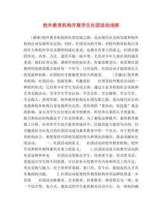 校外教育机构开展学生社团活动浅探 