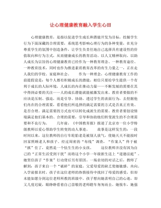 让心理健康教育融入学生心田 