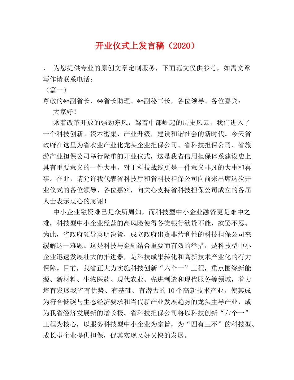 委托书-开业仪式上发言稿（2024） _第1页