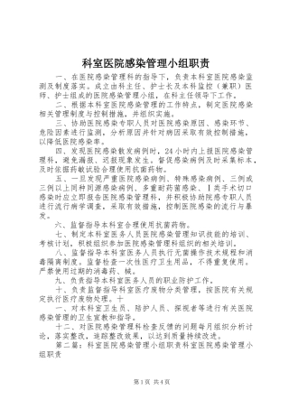 科室医院感染管理小组职责