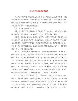 护士关于奉献的演讲稿范文 