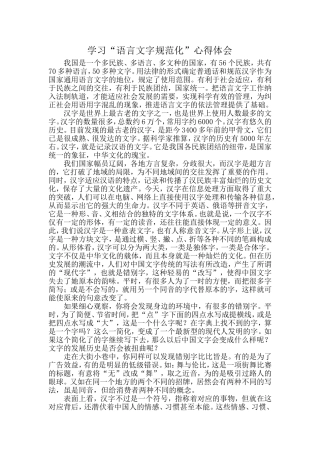 学习“语言文字规范化”心得体会