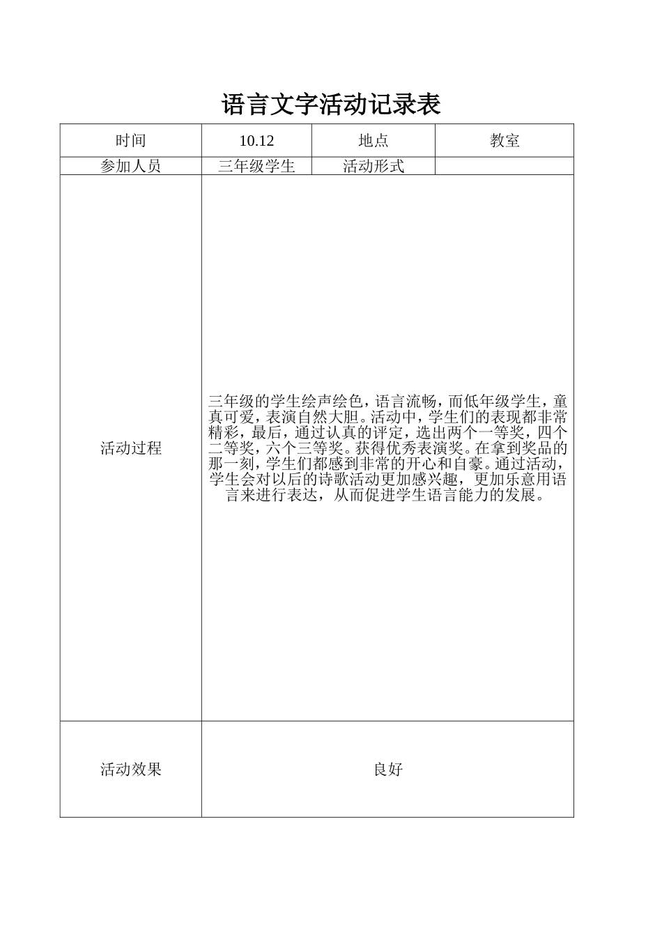 语言文字工作(活动)记录表2_第1页