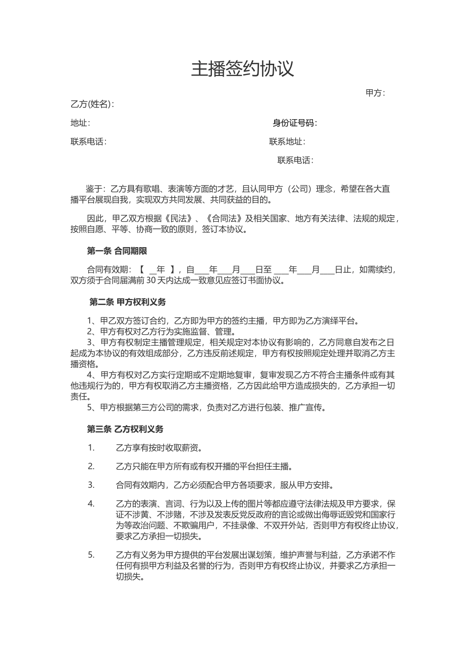 招募主播合同2018最新_第1页