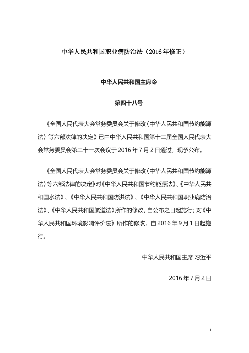 中华人民共和国职业病防治法--48号令(2016年修正)_第1页