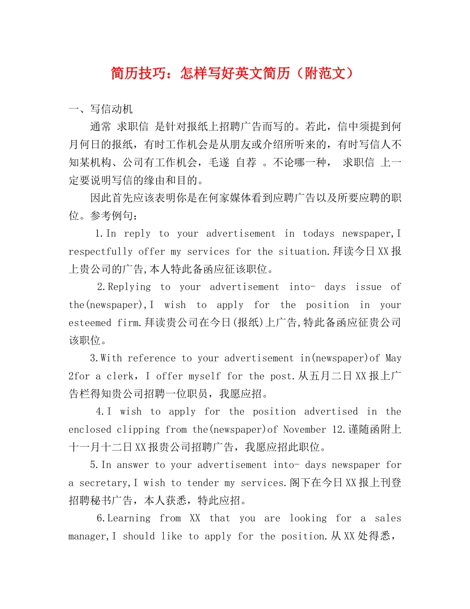 简历技巧怎样写好英文简历（附范文） _第1页