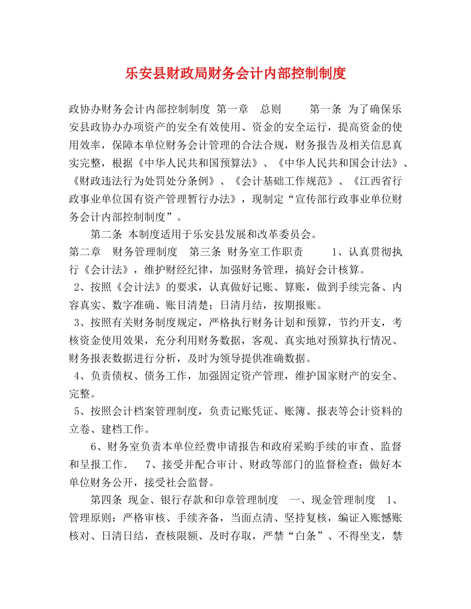 乐安县财政局财务会计内部控制制度 _第1页