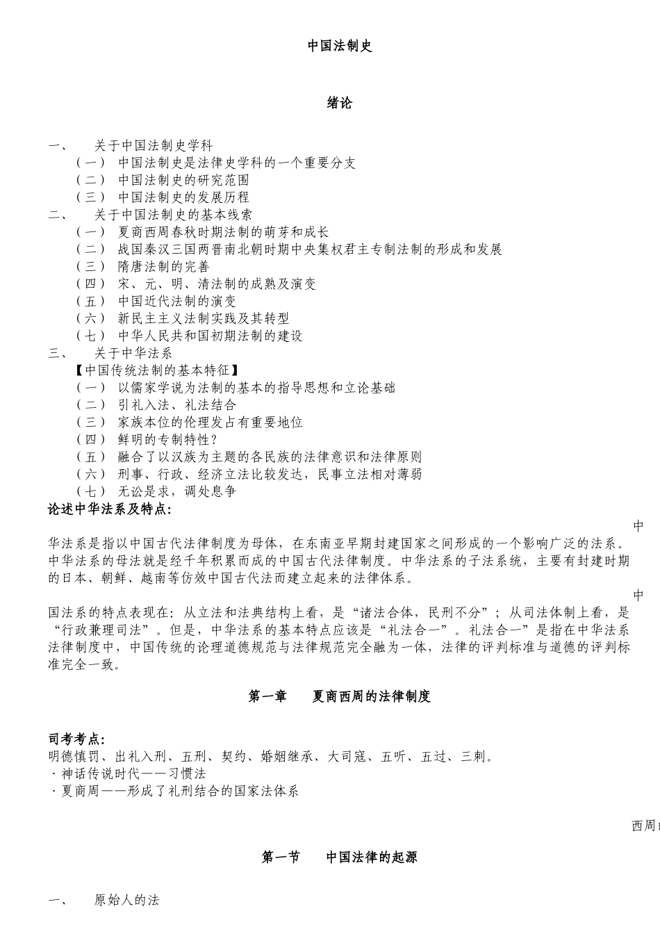 中国法制史笔记全整理(司法考试完整版)_第1页
