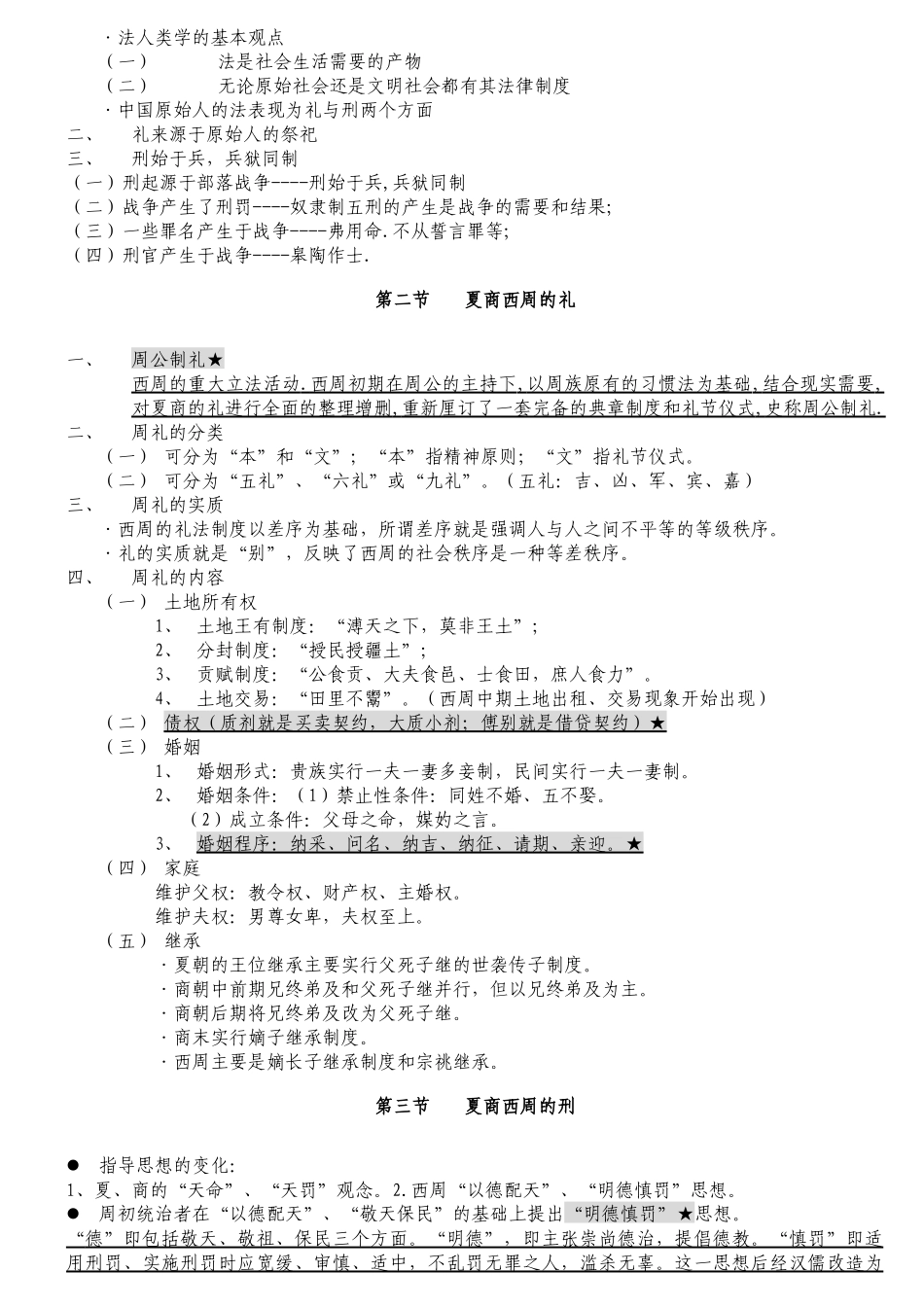 中国法制史笔记全整理(司法考试完整版)_第2页