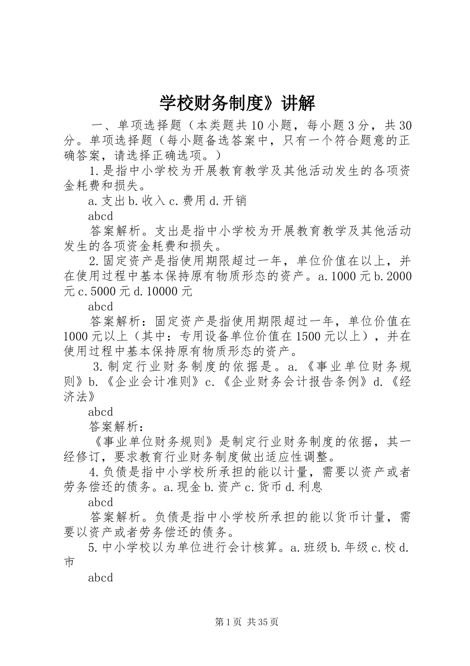 学校财务制度》讲解_第1页