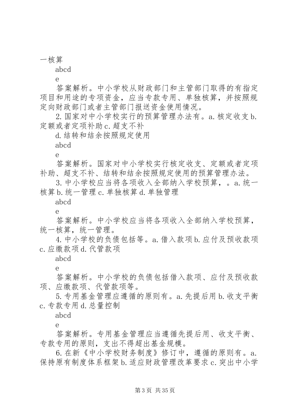 学校财务制度》讲解_第3页