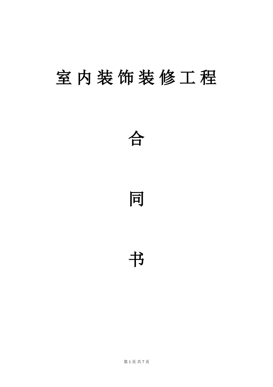 装修合同范本_第1页