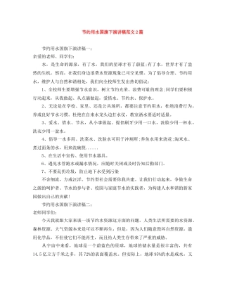 节约用水国旗下演讲稿范文2篇 
