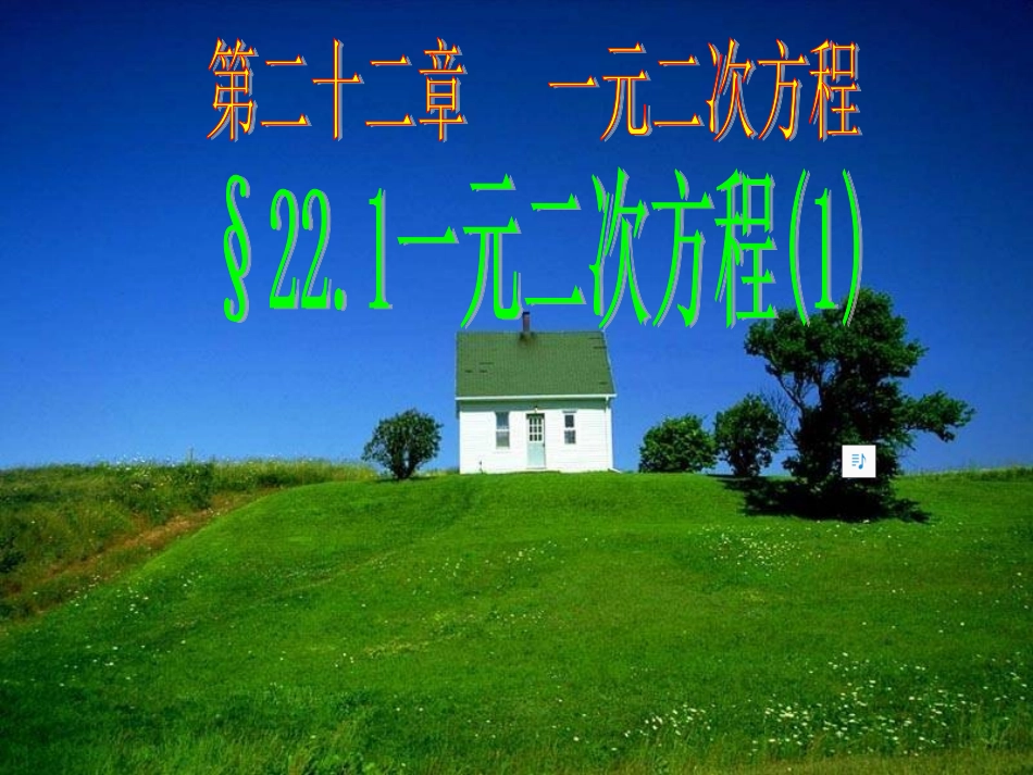 一元二次方程(1)课_第1页