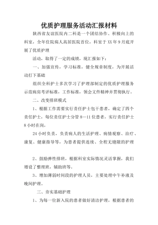 优质护理服务活动汇报材料
