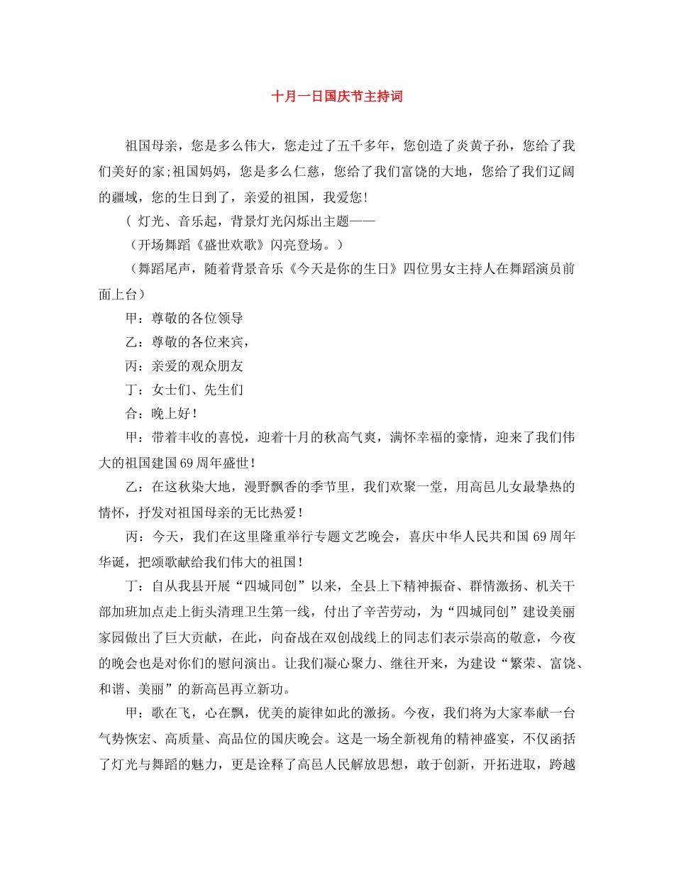 十月一日国庆节主持词 _第1页