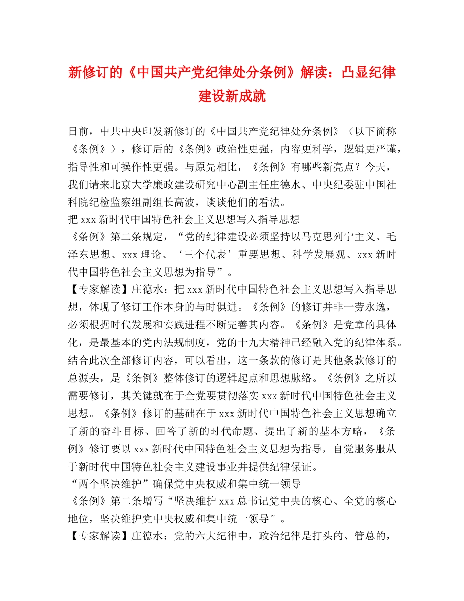 新修订的《中国共产党纪律处分条例》解读凸显纪律建设新成就 _第1页