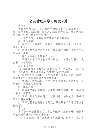 公共管理局学习制度2篇