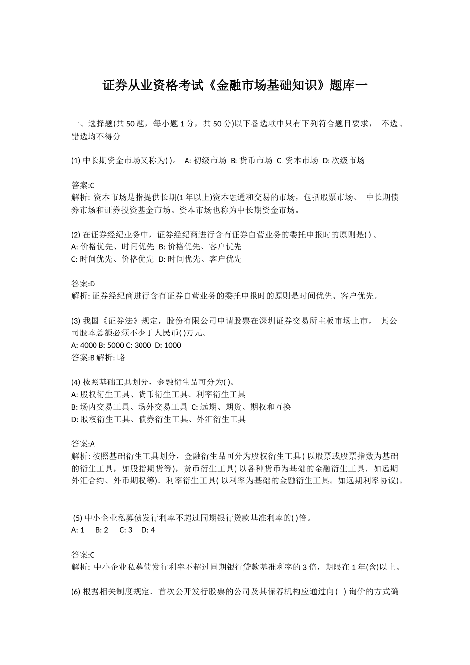 证券从业资格考试《金融市场基础知识》题库一_第1页