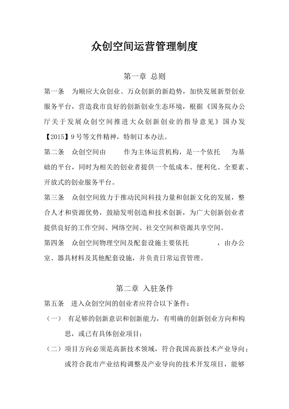 众创空间运营管理制度_第1页