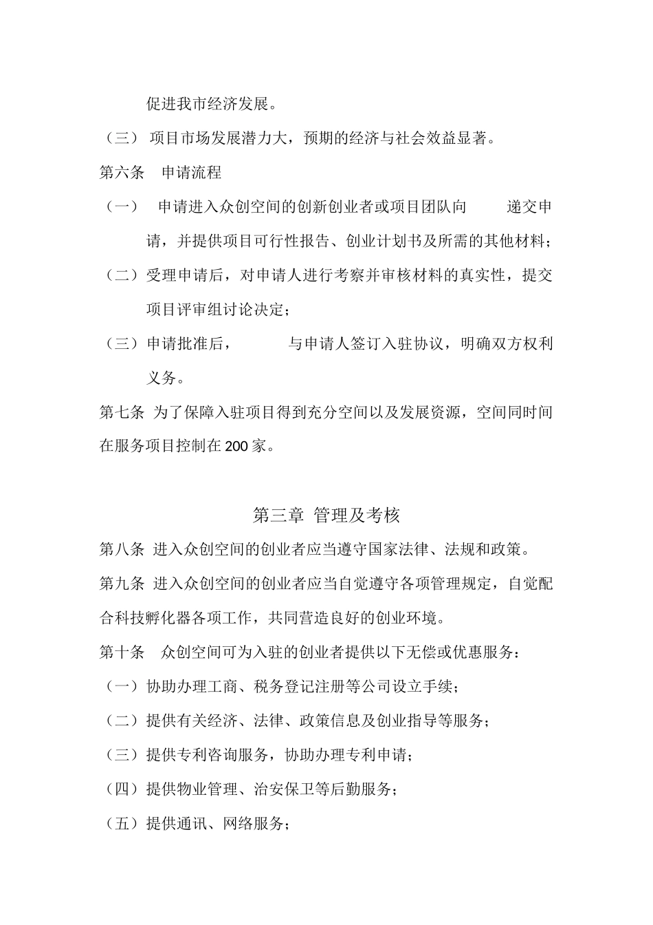 众创空间运营管理制度_第2页