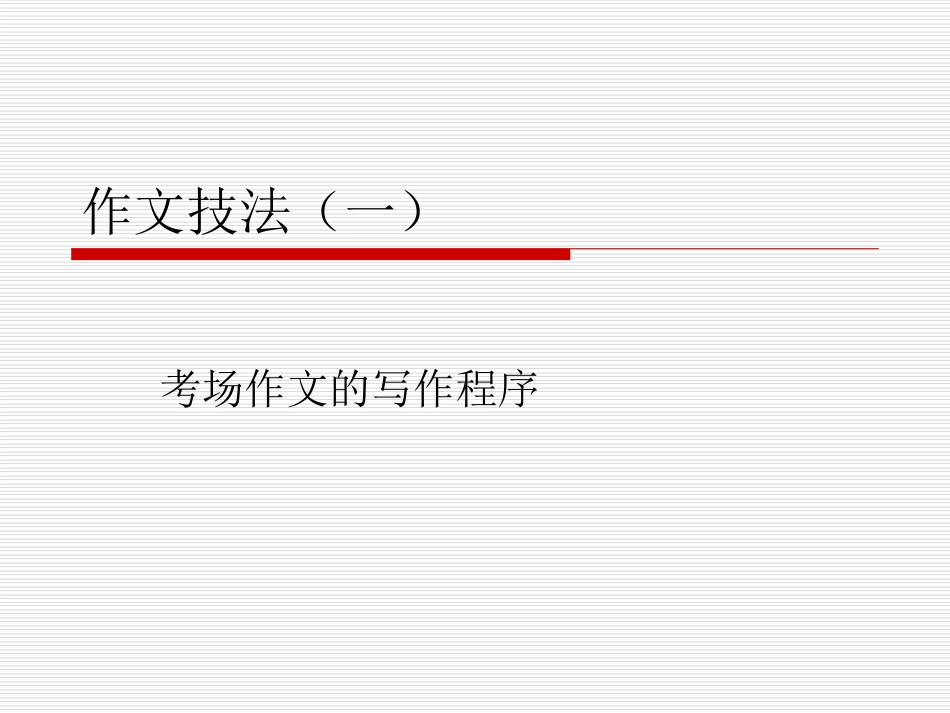 作文技法（一）_第1页