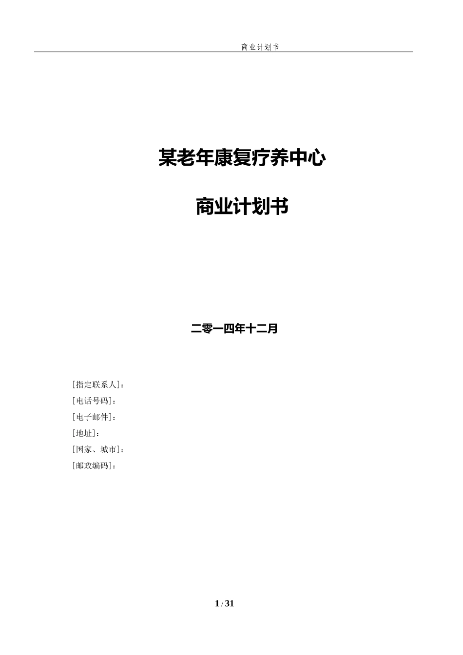 养老地产项目计划书_第1页
