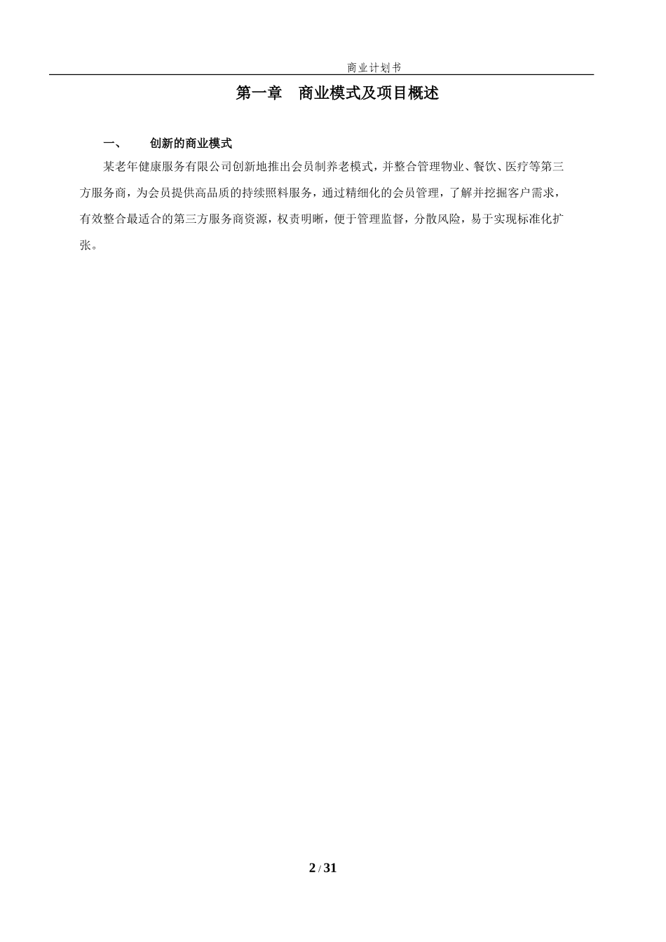 养老地产项目计划书_第2页