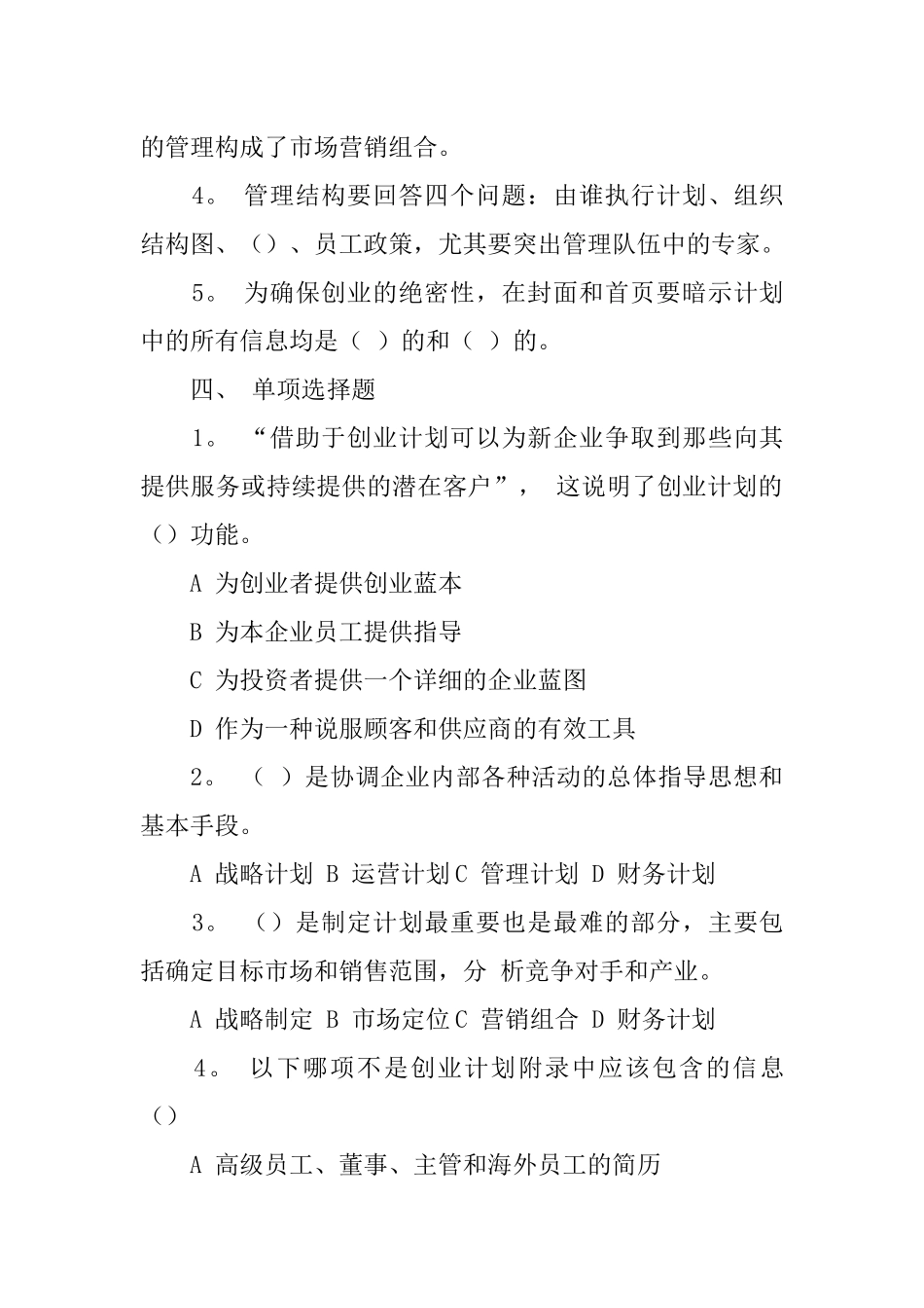 中小企业创业计划书习题_第2页