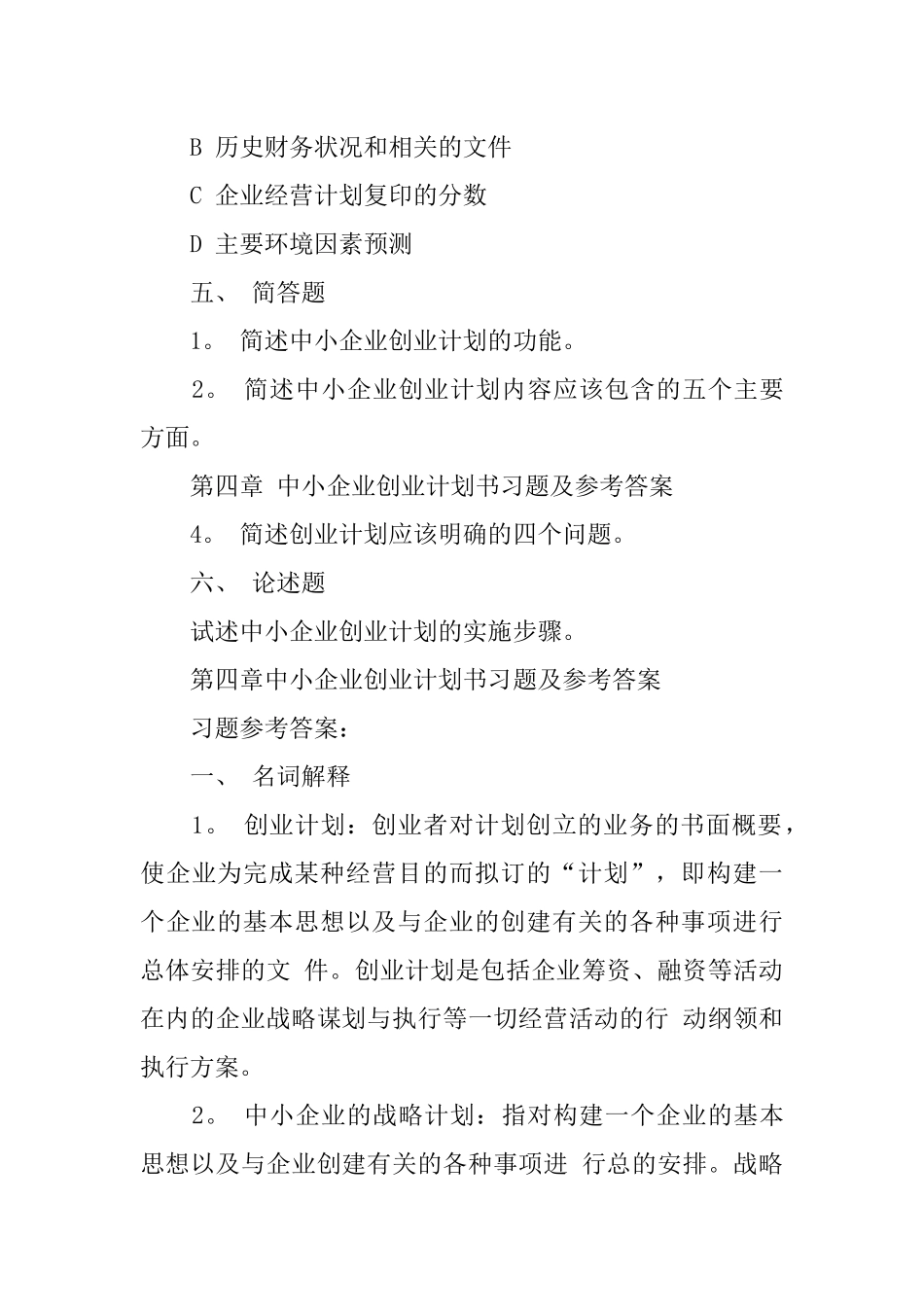 中小企业创业计划书习题_第3页