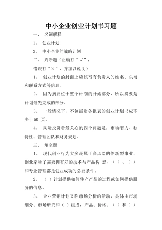 中小企业创业计划书习题