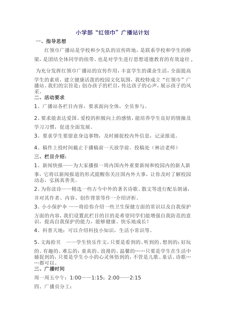 学校小学部红领巾广播站计划_第1页