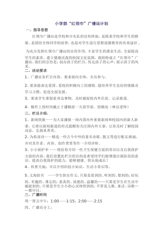 学校小学部红领巾广播站计划