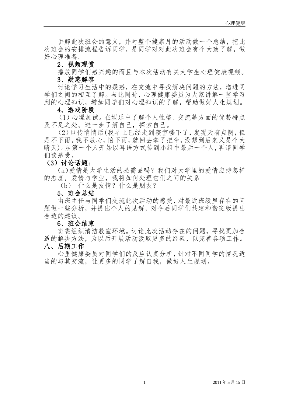 心理健康主题班会策划书.doc_第2页