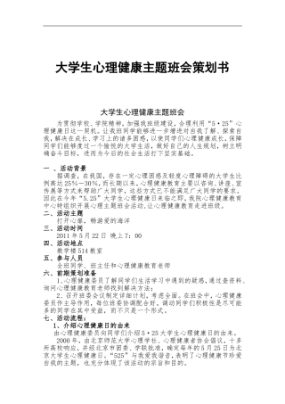 心理健康主题班会策划书.doc
