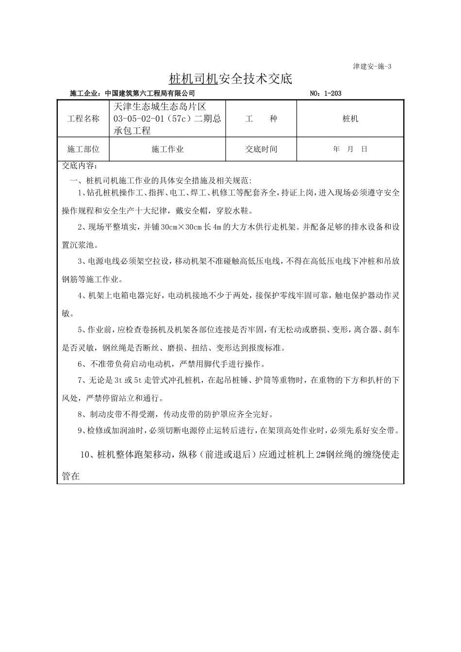 桩机安全技术交底表_第1页
