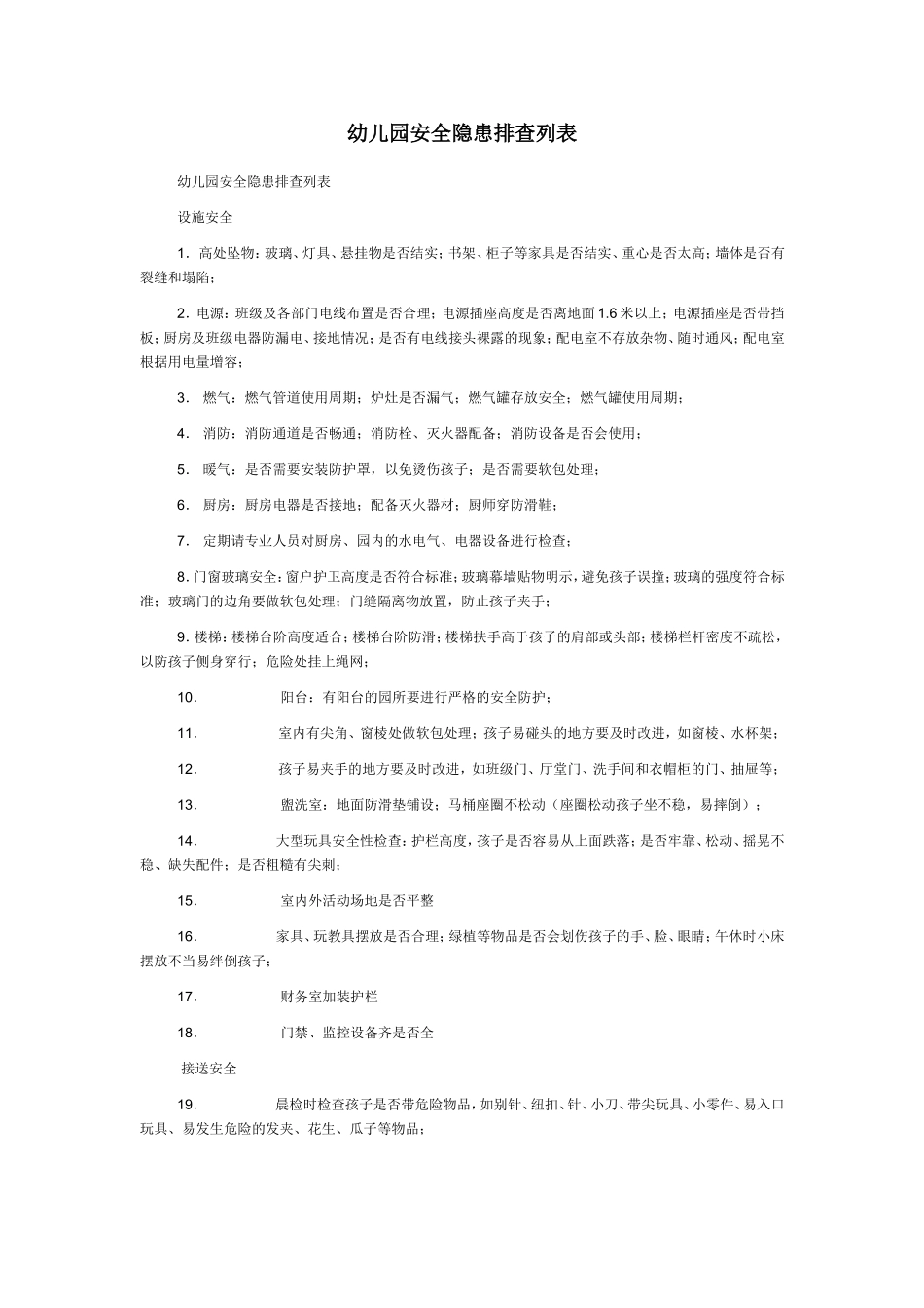 幼儿园安全隐患排查列表_第1页