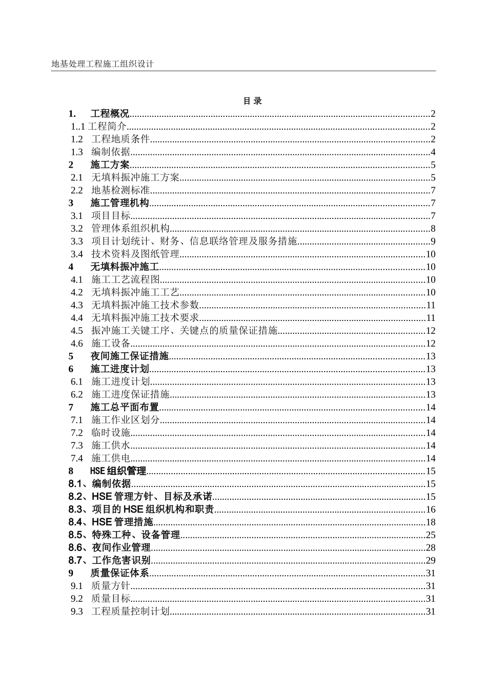 振冲砂桩施工组织设计(方案)_第1页