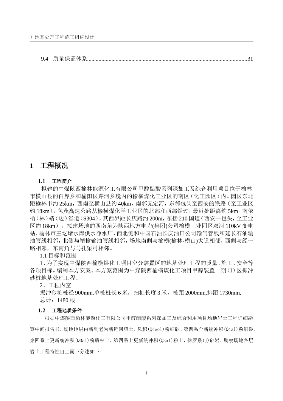 振冲砂桩施工组织设计(方案)_第2页