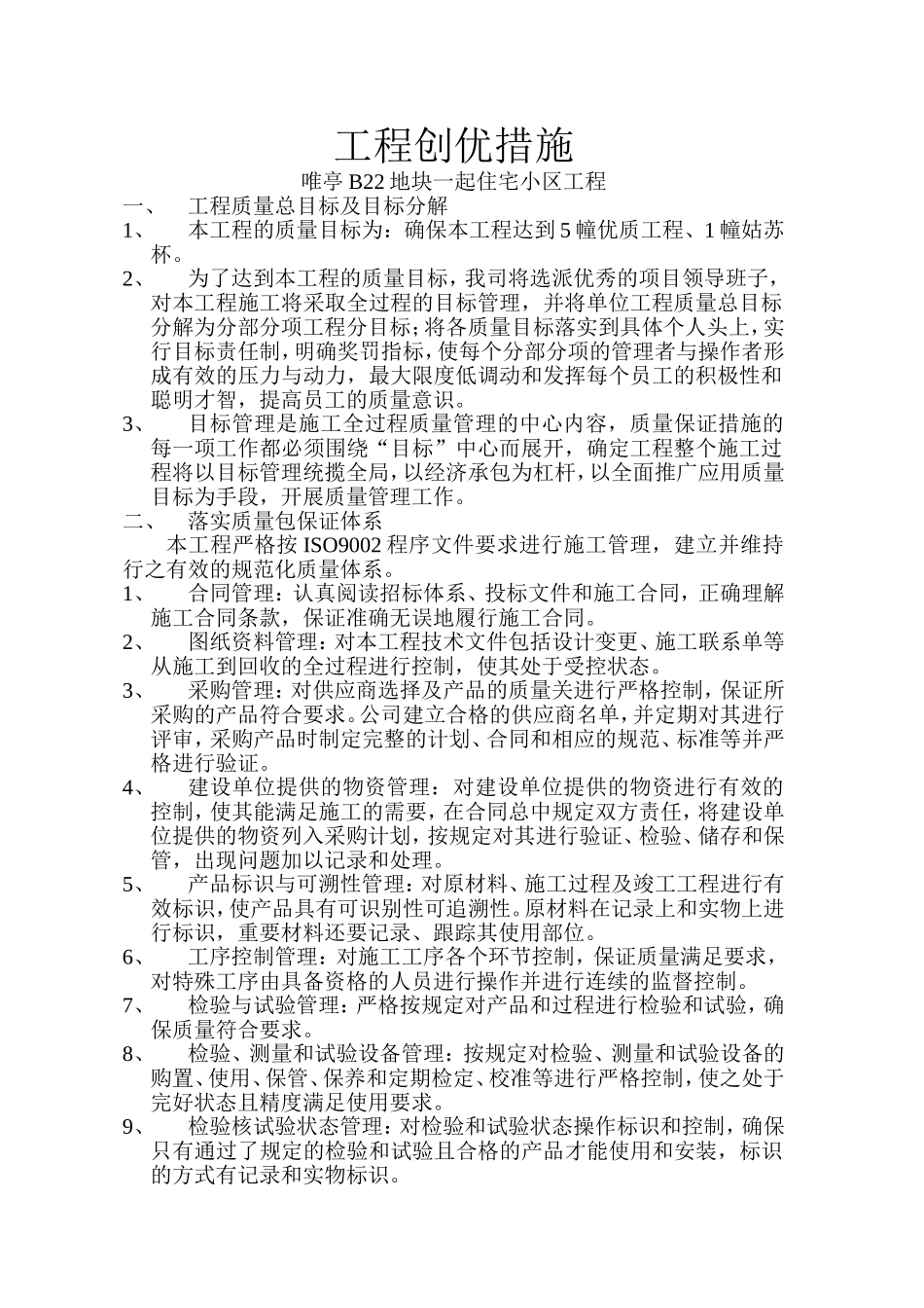 工程创优措施_第1页