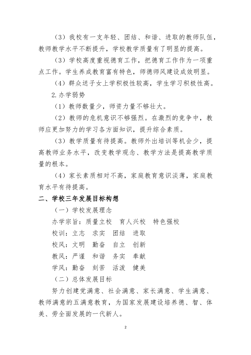 小学(2016—2019)三年发展规划(1)_第2页