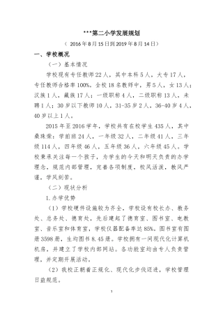 小学(2016—2019)三年发展规划(1)