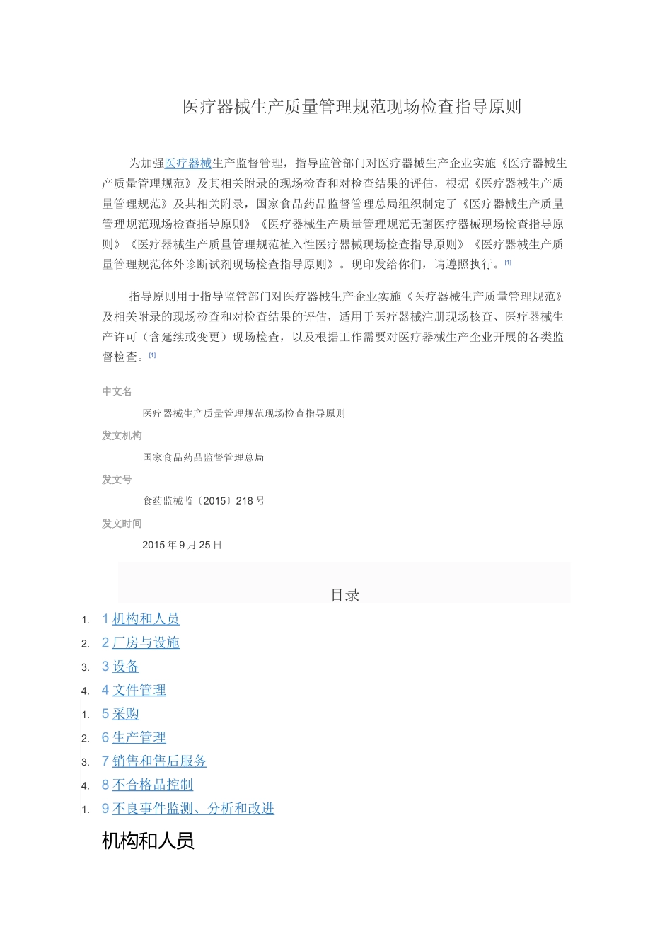 医疗器械生产质量管理规范现场检查指导原则_第1页