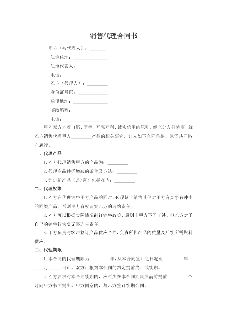 销售代理合同书---个人_第1页