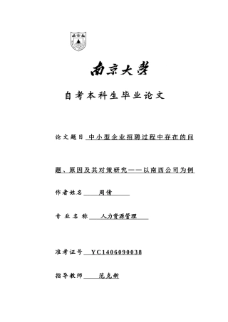 中小型企业招聘过程中存在的问题、原因及其对策研究——以南西公司为例