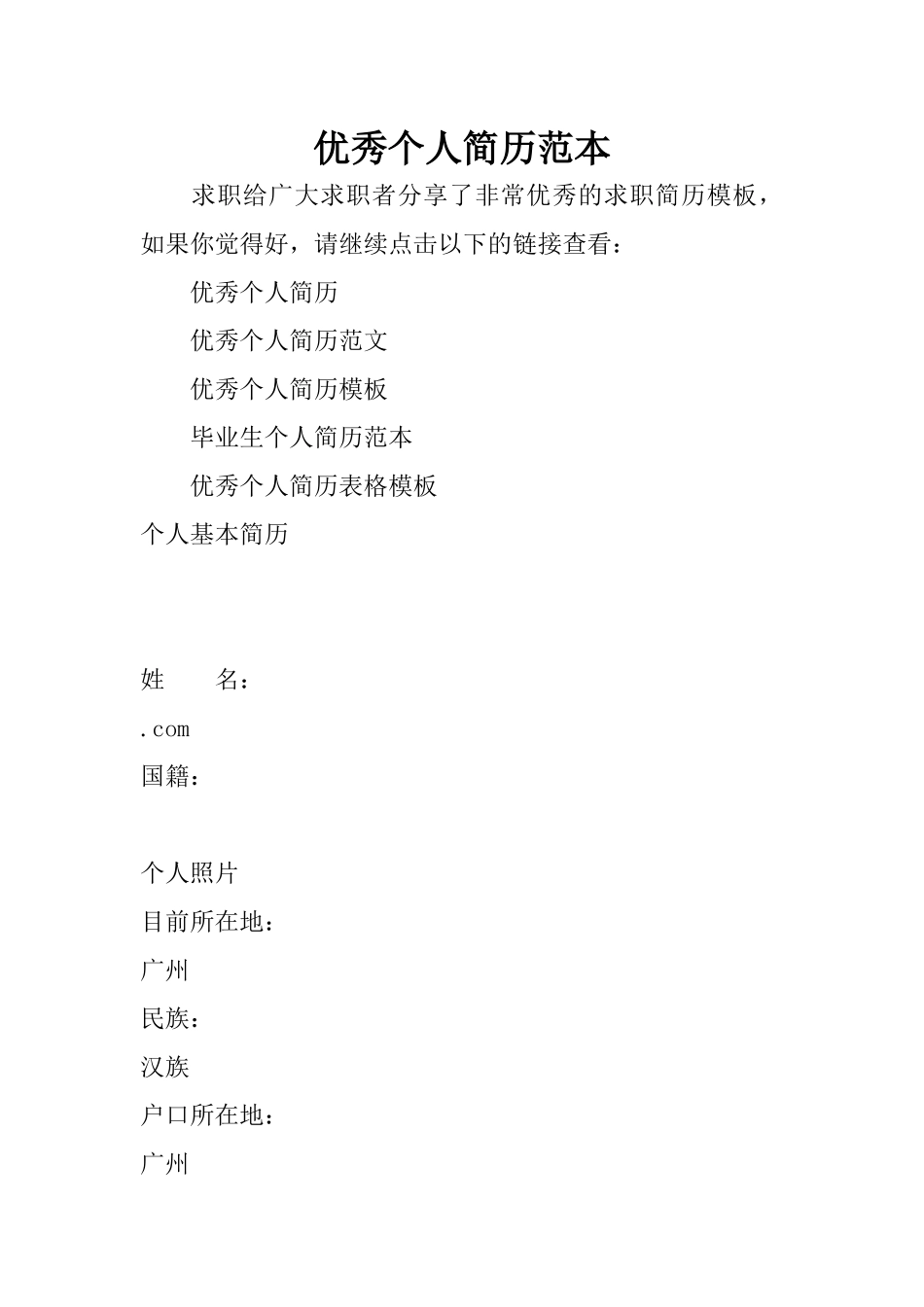 优秀个人简历范本_第1页