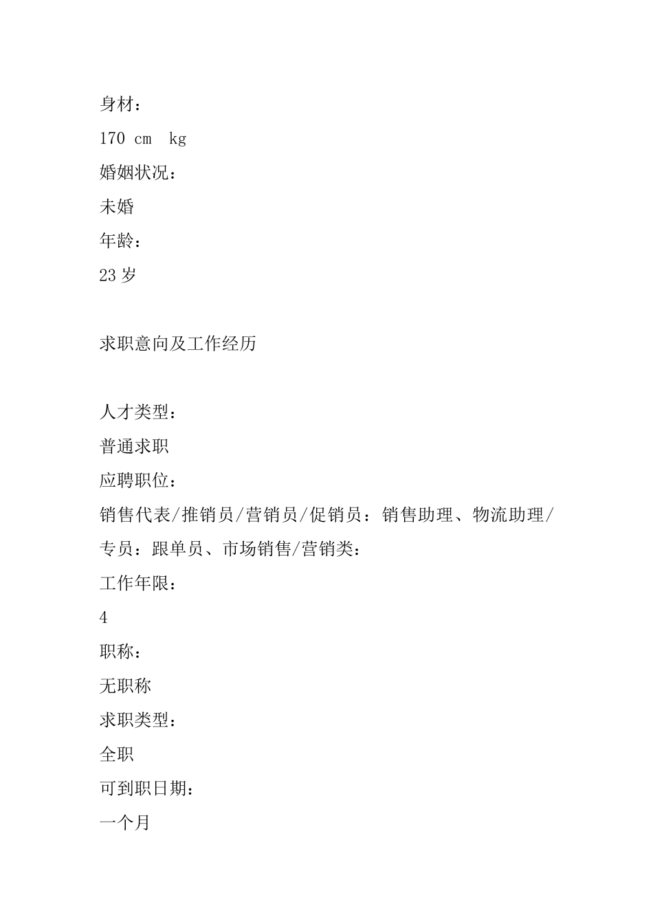 优秀个人简历范本_第2页