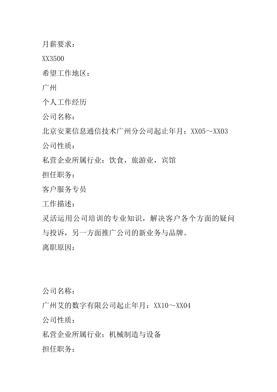 优秀个人简历范本_第3页