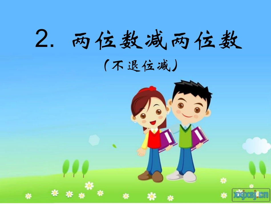 两位数减两位数二下_第3页