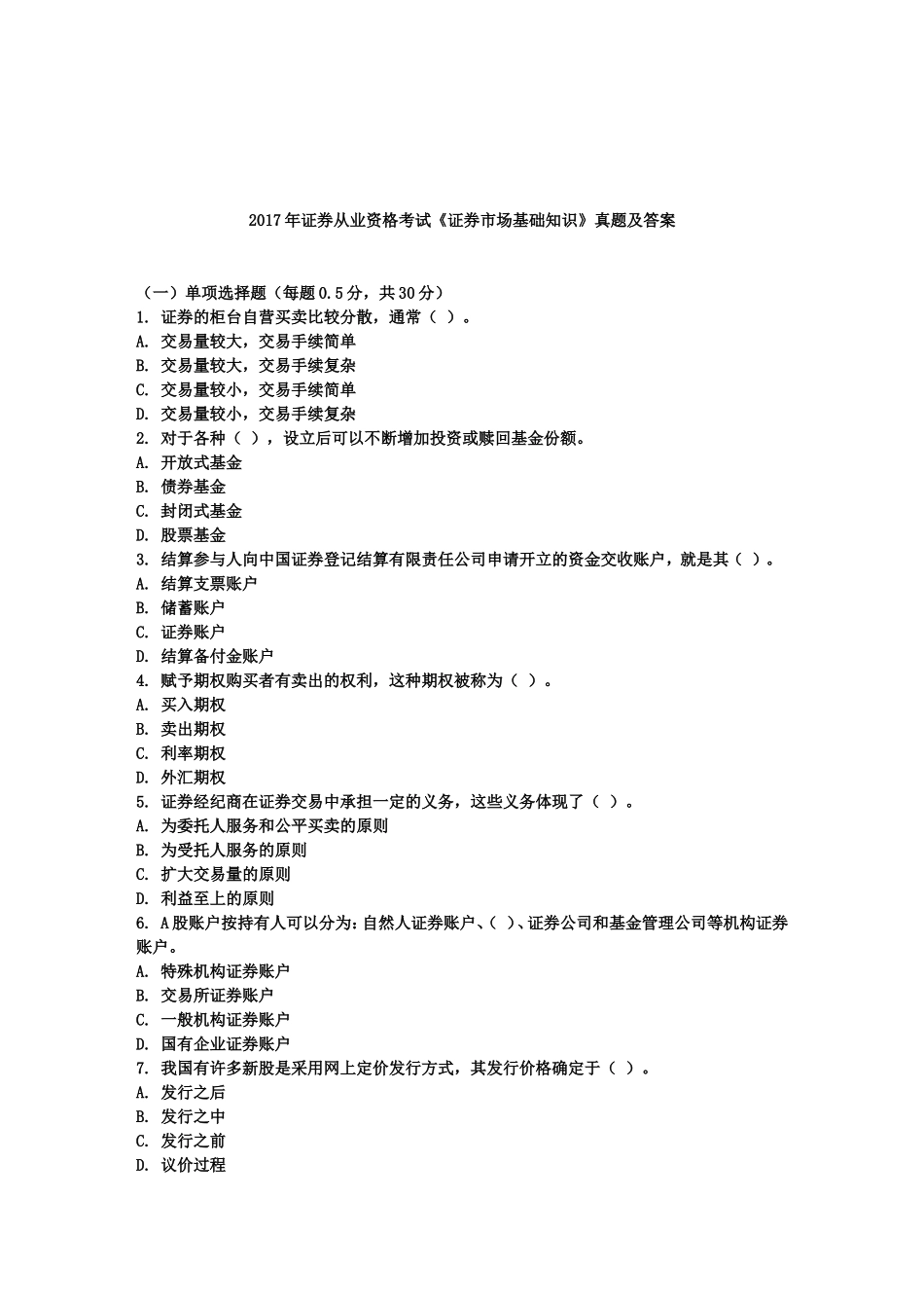 证券从业资格考试历年真题汇编_第1页